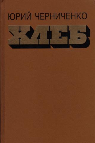 Хлеб