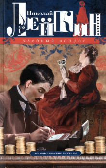 Хлебный вопрос