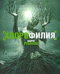 Хлорофилия