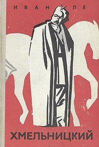 Хмельницкий. Книга вторая