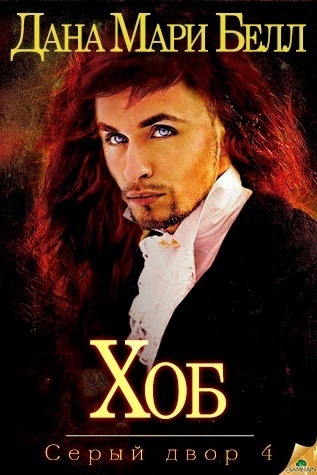 Хоб [ЛП]