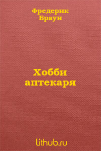 Хобби аптекаря