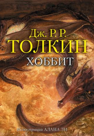 Хоббит [litres, илл. Алан Ли]