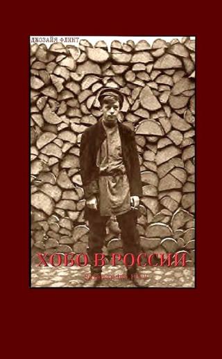 Хобо в России [Maxima-Library]