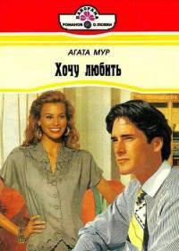 Хочу любить