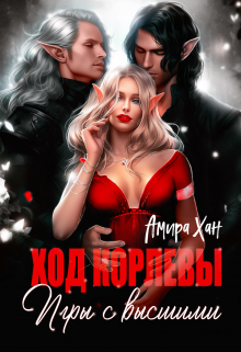 Ход королевы. Игры с высшими