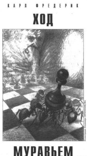 Ход муравьем