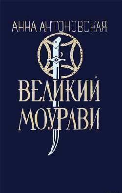 Ходи невредимым!