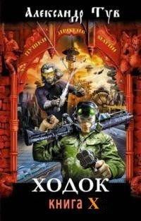 Ходок - 10 [СИ]