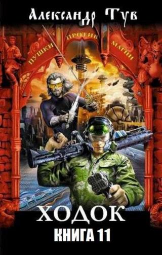 Ходок - 11 [СИ]