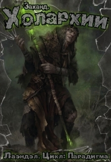 Холархии (СИ)
