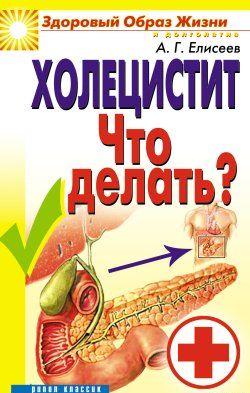 Холецистит. Что делать?