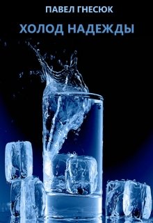 Холод надежды
