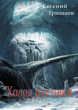 Холод пустоши