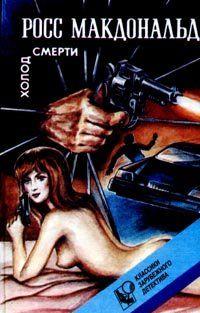 Холод смерти