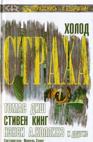 Холод страха