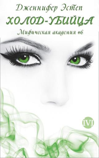 Холод-убийца [ЛП]