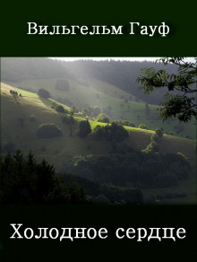 Холодное сердце