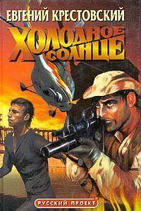 Холодное солнце