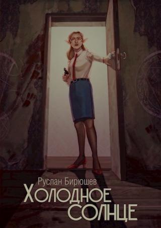 Холодное солнце
