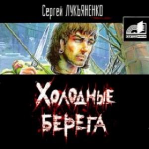Холодные берега