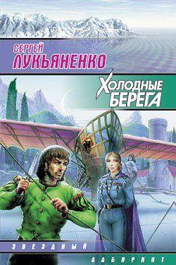 Холодные берега