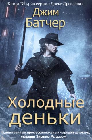 Холодные деньки [ЛП][Cold Days-ru]