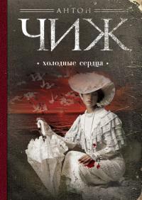 Холодные сердца
