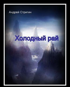 Холодный рай