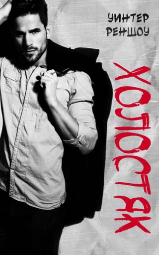 Холостяк [ЛП]