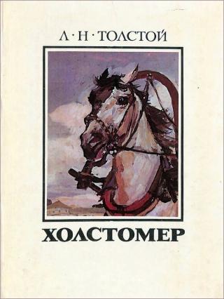 Холстомер [litres]