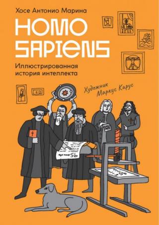 Homo Sapiens. Иллюстрированная история интеллекта [litres]