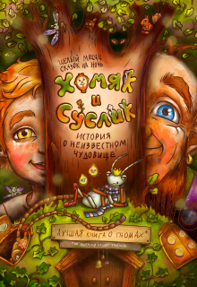 Хомяк и Суслик. Приключения начинаются!