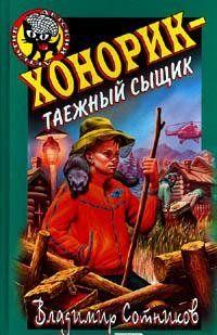 Хонорик – таежный сыщик