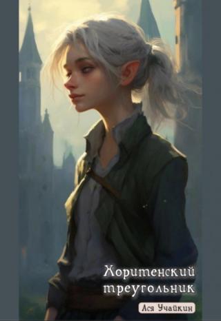 Хоритенский треугольник