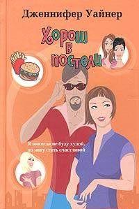 Хорош в постели