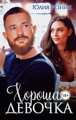 Хорошая девочка (СИ)