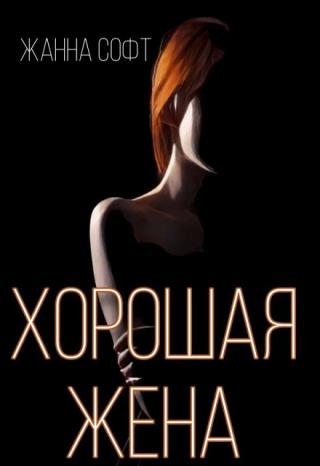 Хорошая жена