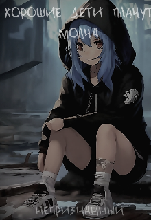 Хорошие дети плачут молча