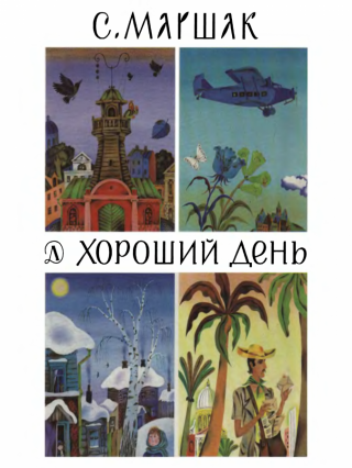 Хороший день