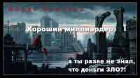 Хороший Миллиардер