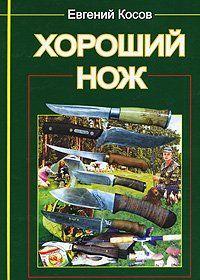 Хороший нож