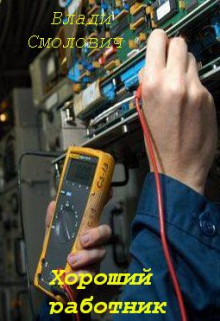 Хороший работник