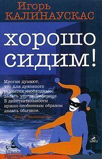 Хорошо сидим!