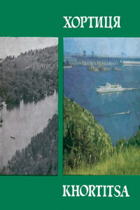 Хортиця [Хортица]