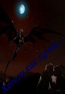 Хотели как лучше...