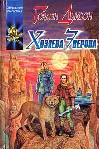 Хозяева Эверона