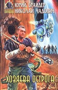 Хозяева Острога