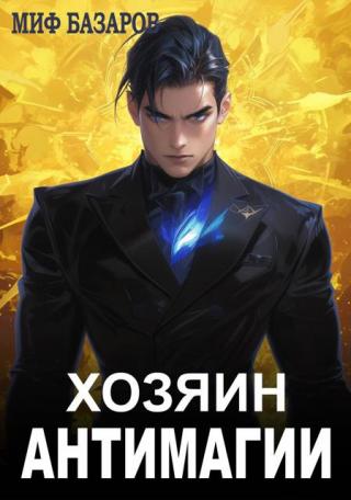 Хозяин антимагии