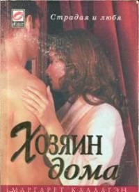 Хозяин дома